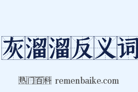 灰溜溜反义词是什么意思的图片
